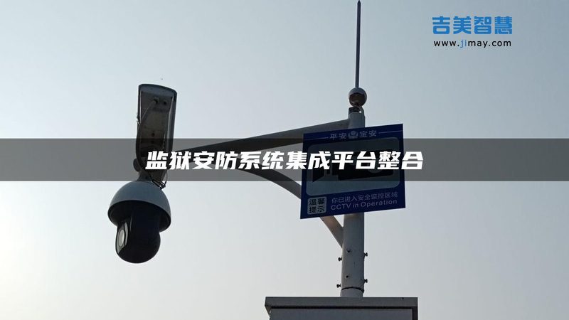 养鸭场远程监控，摄像头如何科学布局？**