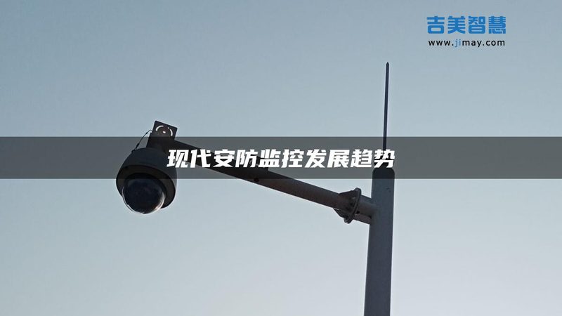 监控维保施工安装方案设计：关键要素与实施要点**